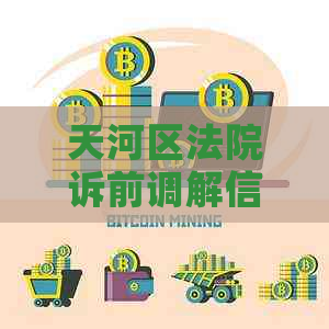 天河区法院诉前调解信用卡逾期流程详解