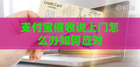 支付宝说上门怎么办如何应对