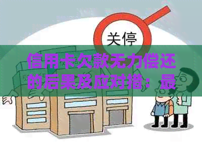 信用卡欠款无力偿还的后果及应对措：最坏结果如何避免？