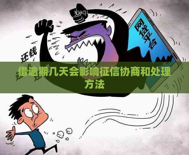 借逾期几天会影响协商和处理方法
