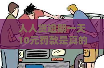 人人贷逾期一天10元罚款是真的吗