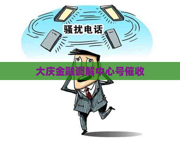 大庆金融调解中心号