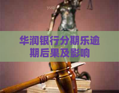 华润银行逾期后果及影响