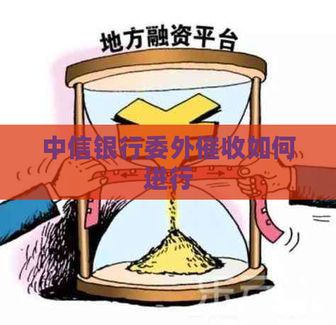 中信银行委外如何进行