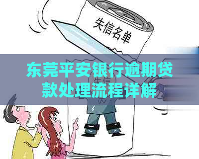 东莞平安银行逾期贷款处理流程详解