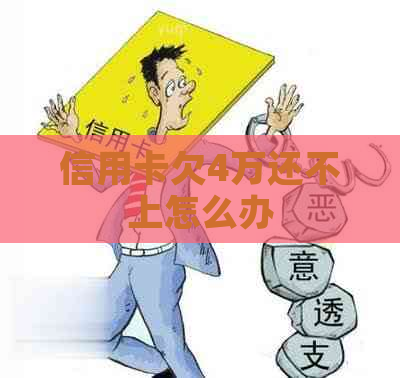 信用卡欠4万还不上怎么办