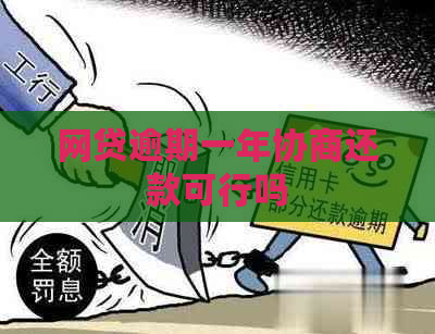 网贷逾期一年协商还款可行吗