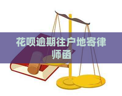 花呗逾期往户地寄律师函