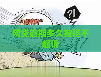 网贷逾期多久被拒不起诉