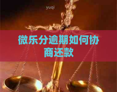 微乐分逾期如何协商还款