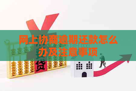 网上协商逾期还款怎么办及注意事项