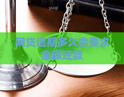 网贷逾期多久会要求全额还款