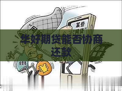 华好期贷能否协商还款