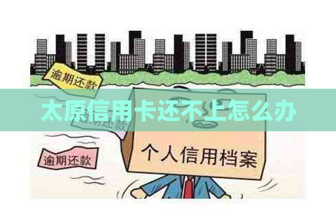 太原信用卡还不上怎么办