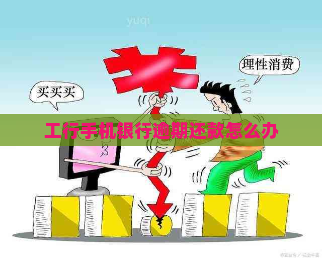 工行手机银行逾期还款怎么办