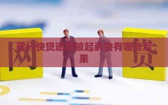 建行快贷逾期被起诉会有哪些后果