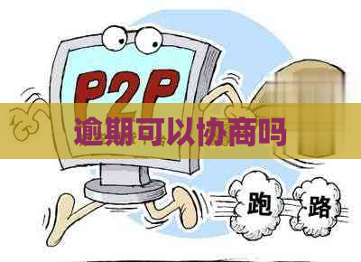 逾期可以协商吗