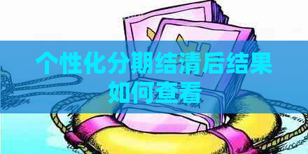 个性化分期结清后结果如何查看