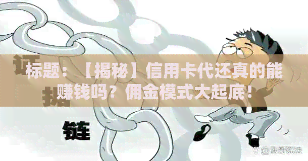 标题：【揭秘】信用卡代还真的能赚钱吗？佣金模式大起底！