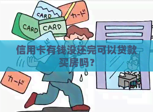 信用卡有钱没还完可以贷款买房吗？