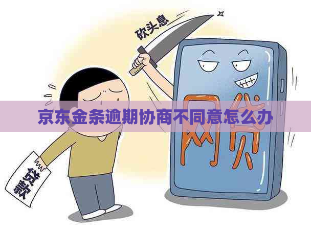 京东金条逾期协商不同意怎么办