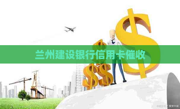 兰州建设银行信用卡