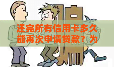 还完所有信用卡多久能再次申请贷款？为什么还有呆账？如何注销？