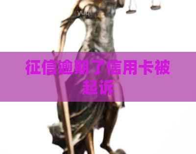 逾期了信用卡被起诉