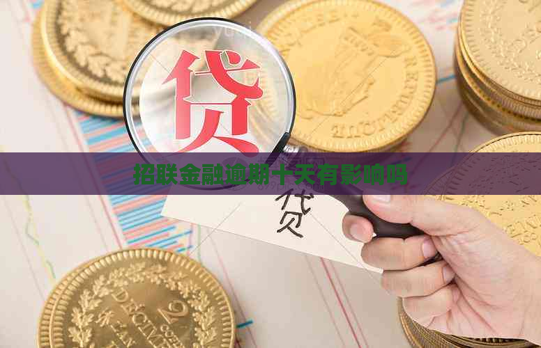招联金融逾期十天有影响吗