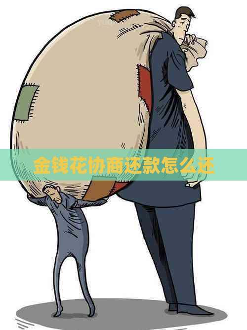 金钱花协商还款怎么还
