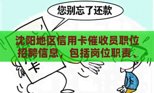 沈阳地区信用卡员职位招聘信息，包括岗位职责、薪资待遇等全面解析