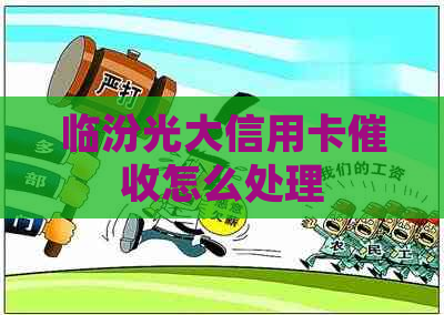 临汾光大信用卡怎么处理
