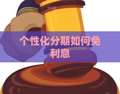个性化分期如何免利息