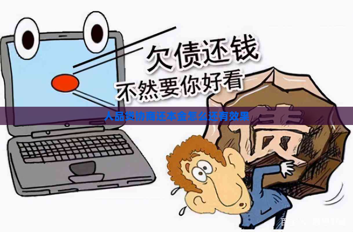 人品贷协商还本金怎么还有效果