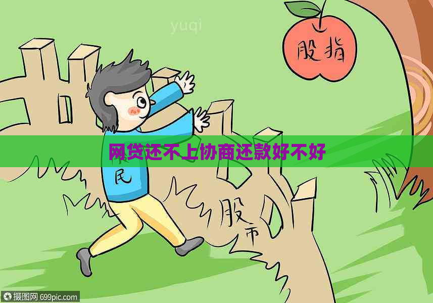 网贷还不上协商还款好不好
