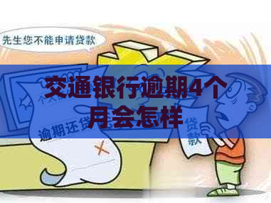 交通银行逾期4个月会怎样