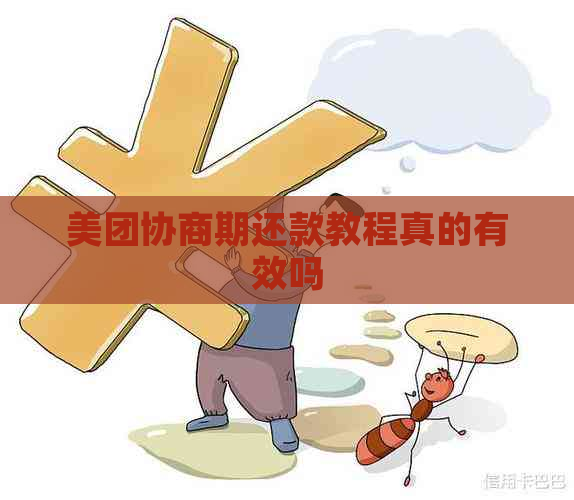 美团协商期还款教程真的有效吗