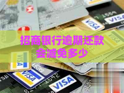 招商银行逾期还款会减免多少