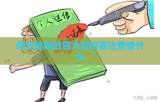 停息挂账的四大忌须要注意些什么
