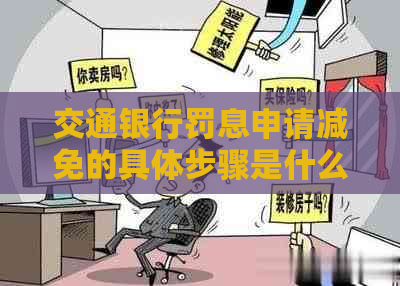 交通银行罚息申请减免的具体步骤是什么