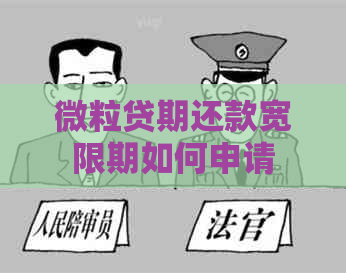 微粒贷期还款宽限期如何申请