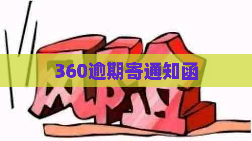 360逾期寄通知函