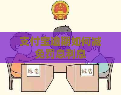 支付宝逾期如何减免罚息利息