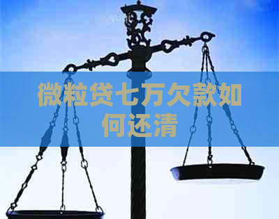 微粒贷七万欠款如何还清