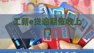 工薪e贷逾期上门