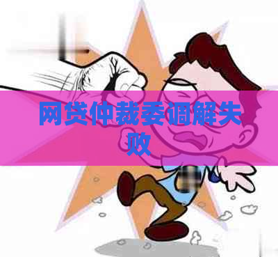 网贷仲裁委调解失败