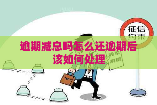 逾期减息吗怎么还逾期后该如何处理