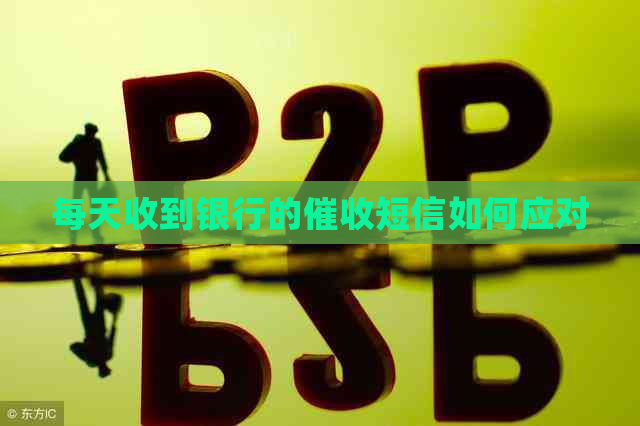每天收到银行的短信如何应对