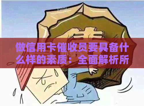 做信用卡员要具备什么样的素质：全面解析所需技能与能力