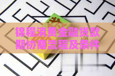 锦程消费金融贷款期协商流程及条件